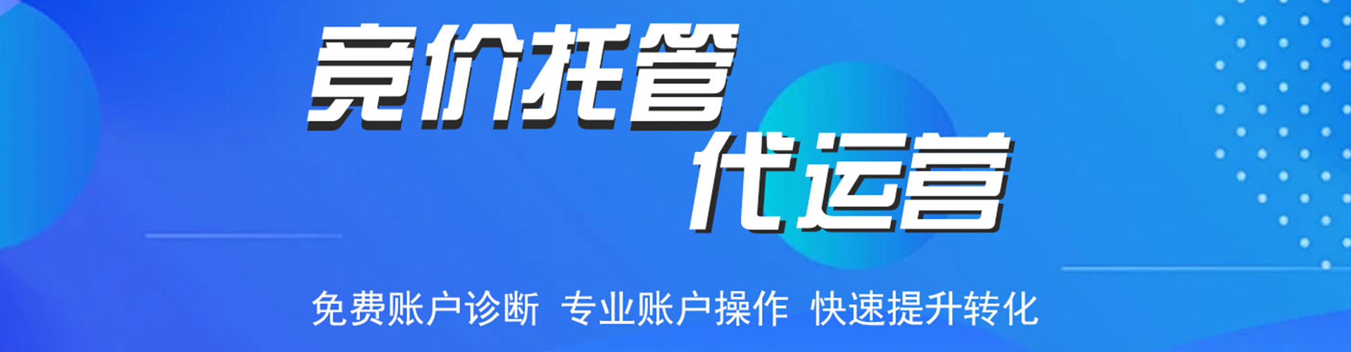 锡林浩特竞价托管